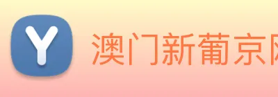 澳门新葡京网站 Logo